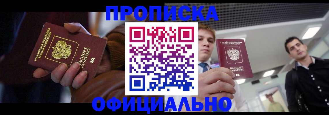 купить прописку в Звенигово